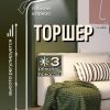 Напольные светильники M3921